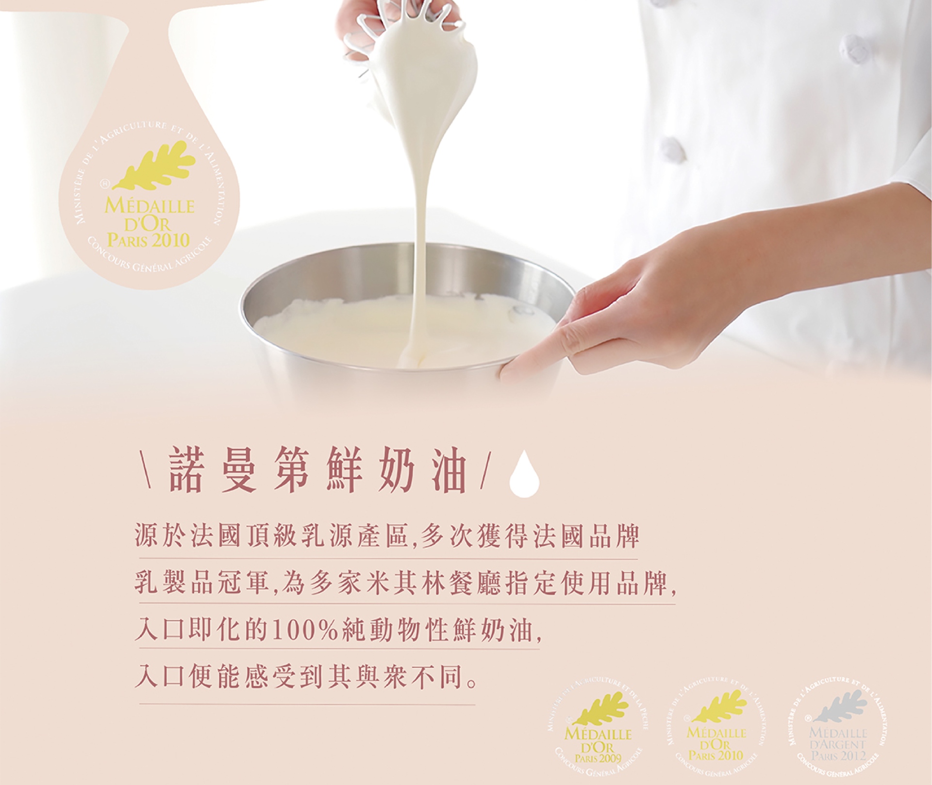 諾曼地鮮奶油,源於法國頂級產區,多次獲得法國品牌冠軍,入口便能改授與眾不同