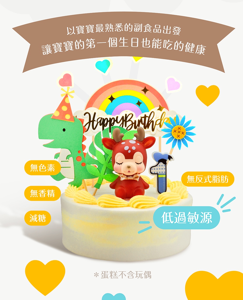 寶寶蛋糕無色素、無香精、減糖、無反式脂肪、低過敏源，最適合周歲小朋友的蛋糕