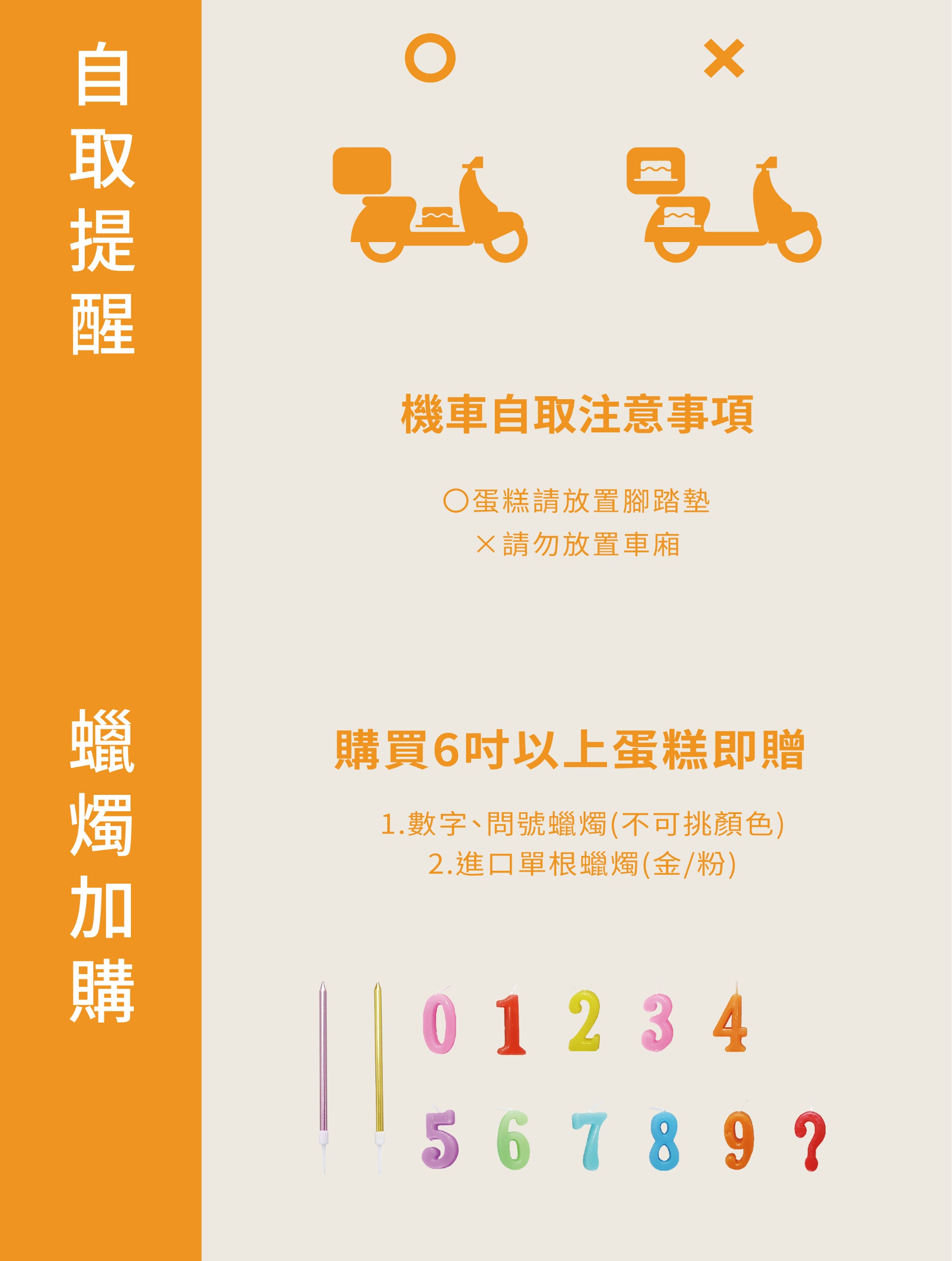 凡購買生日蛋糕，就贈送蠟燭讓生日、慶生、慶祝更完美