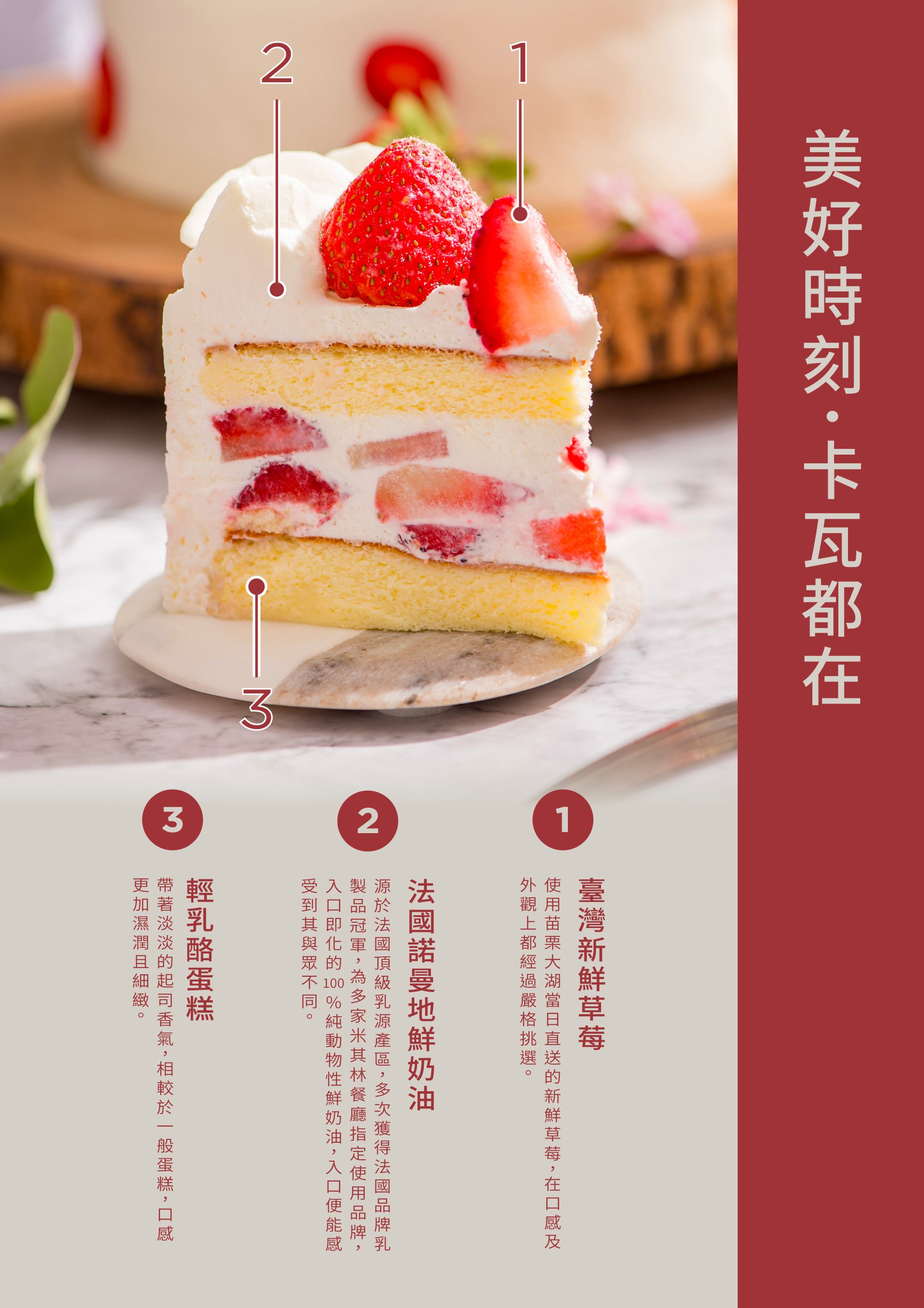 台灣在地的新鮮草莓 米其林餐廳指定使用的冠軍鮮奶油 綿密細緻且帶有起司香氣的輕乳酪蛋糕