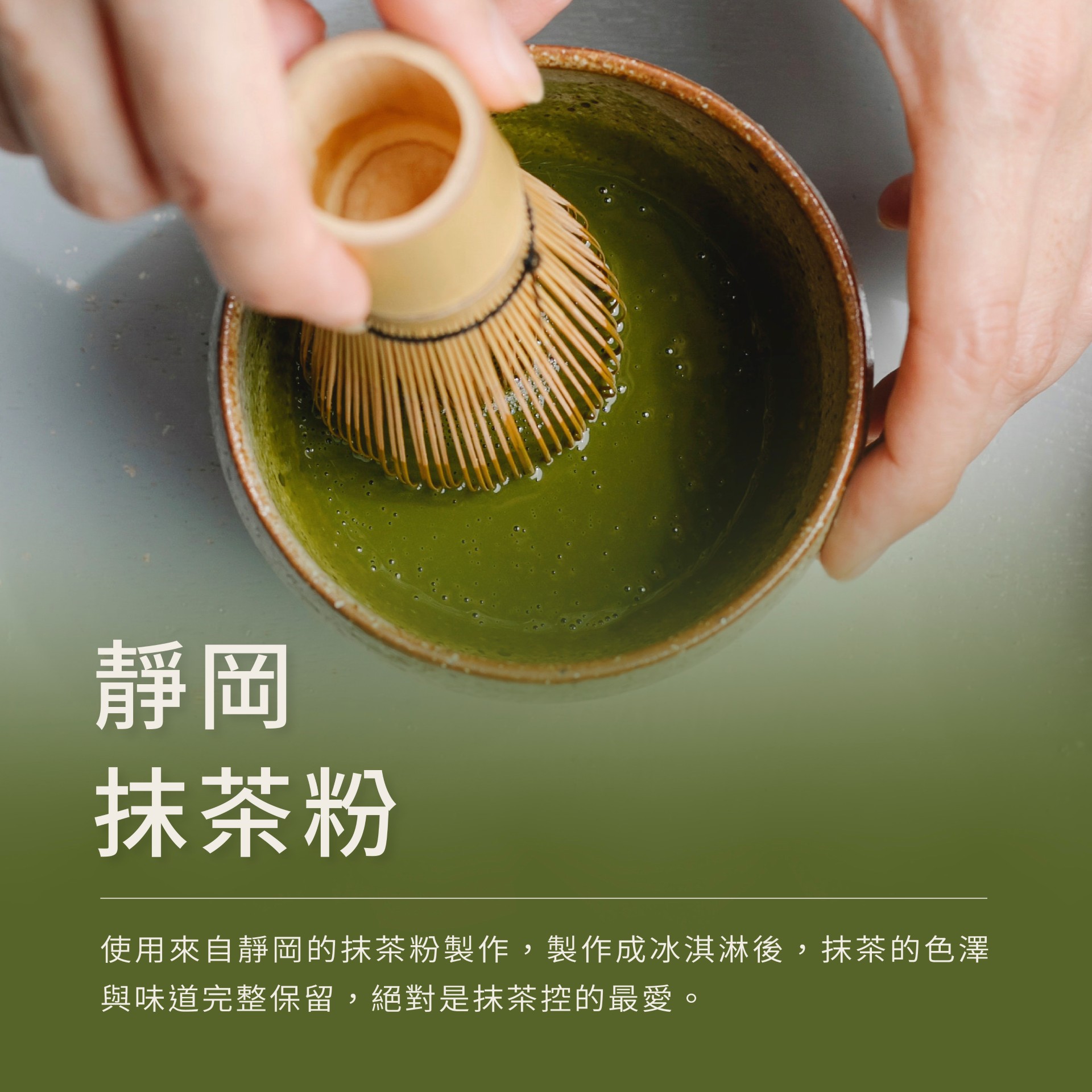 使用來自靜岡抹茶粉製作,口齒留香