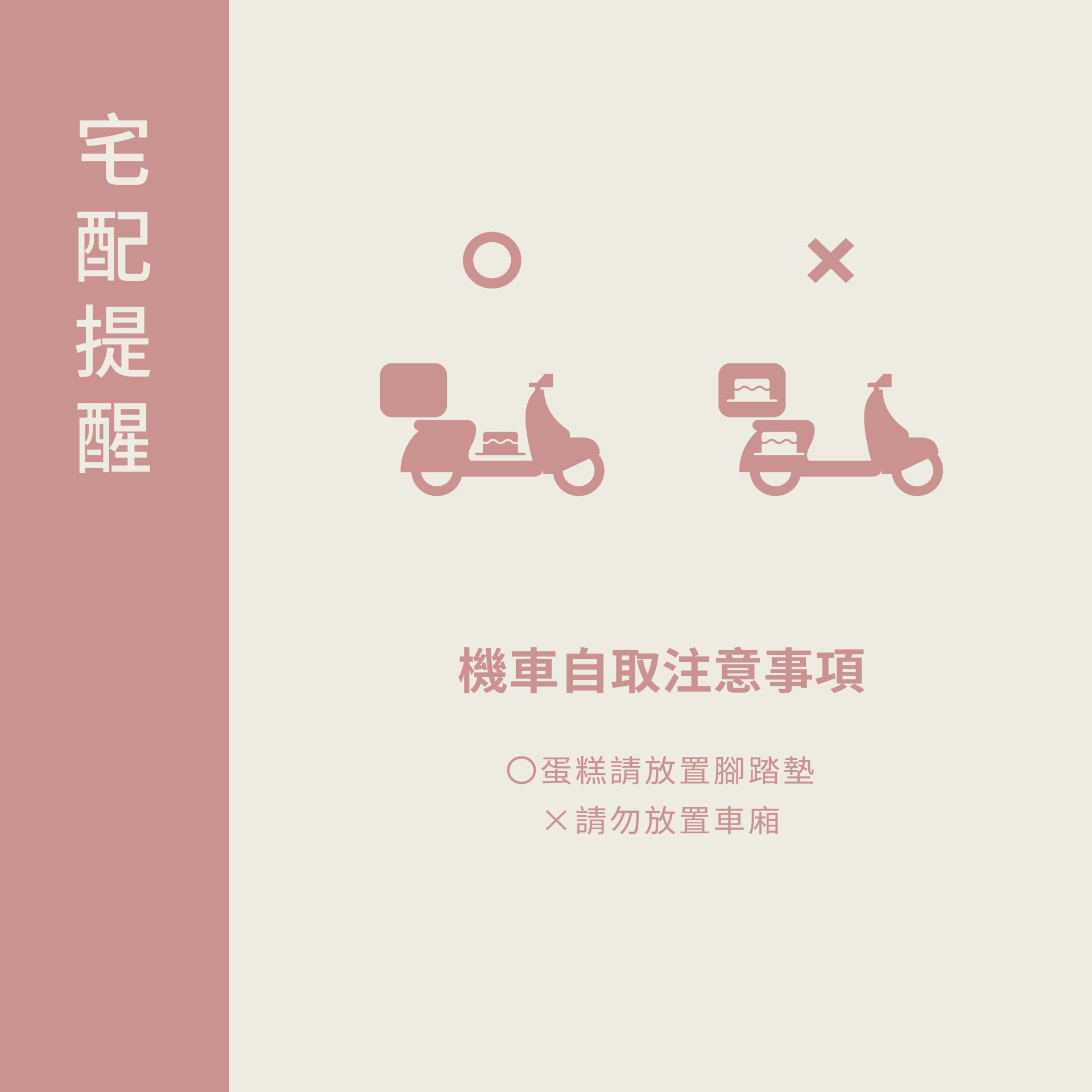 機車自取生日蛋糕注意事項