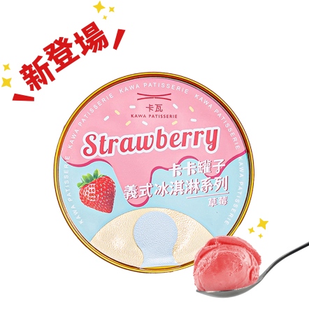 【單入】卡卡罐子 - 義式冰淇淋