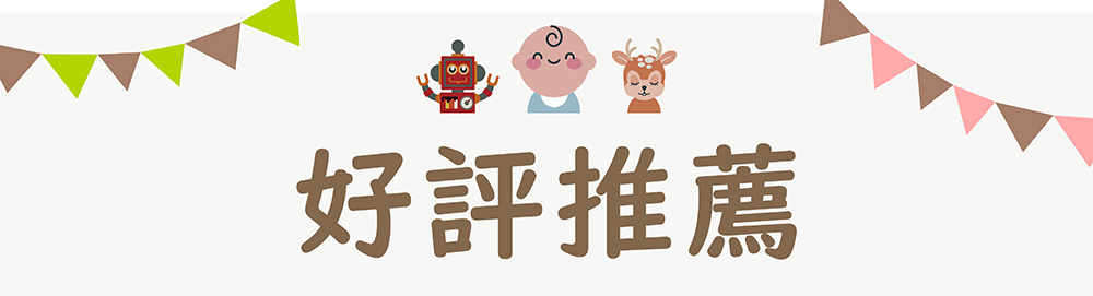 好評推薦
