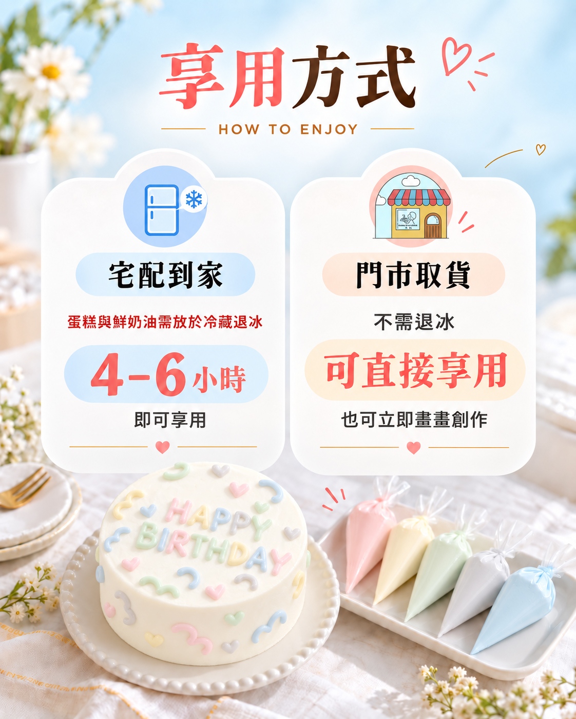 可以宅配、可以門市自取，最重要的是生日蛋糕，讓您製作只有屬於您們回憶的生日蛋糕