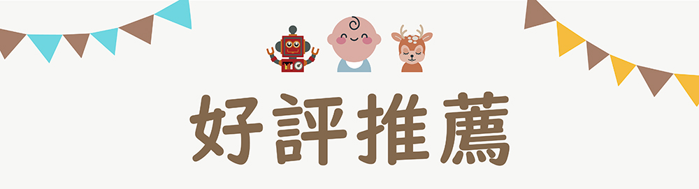 好評推薦