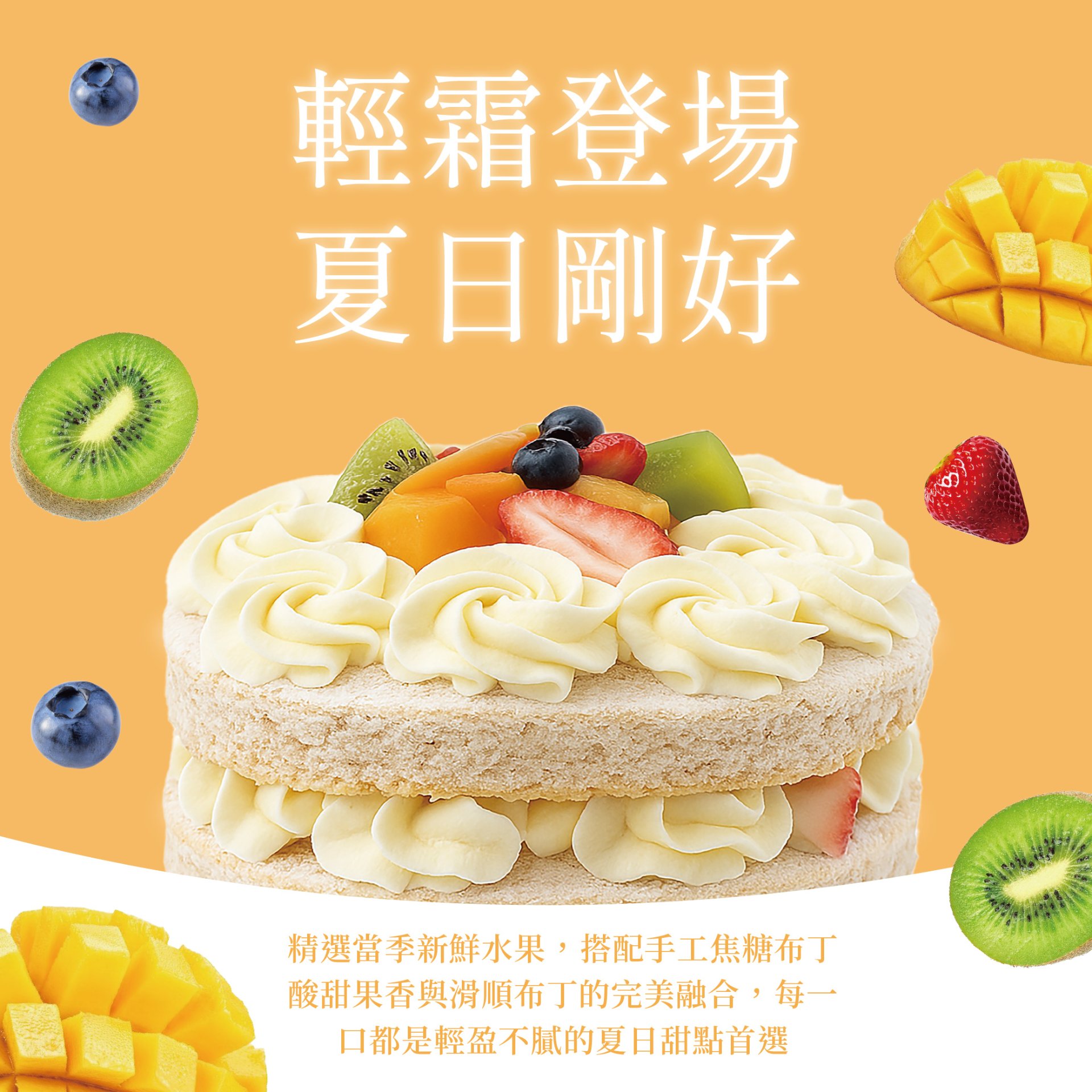 輕霜水果蛋糕 X 最清爽的生日蛋糕