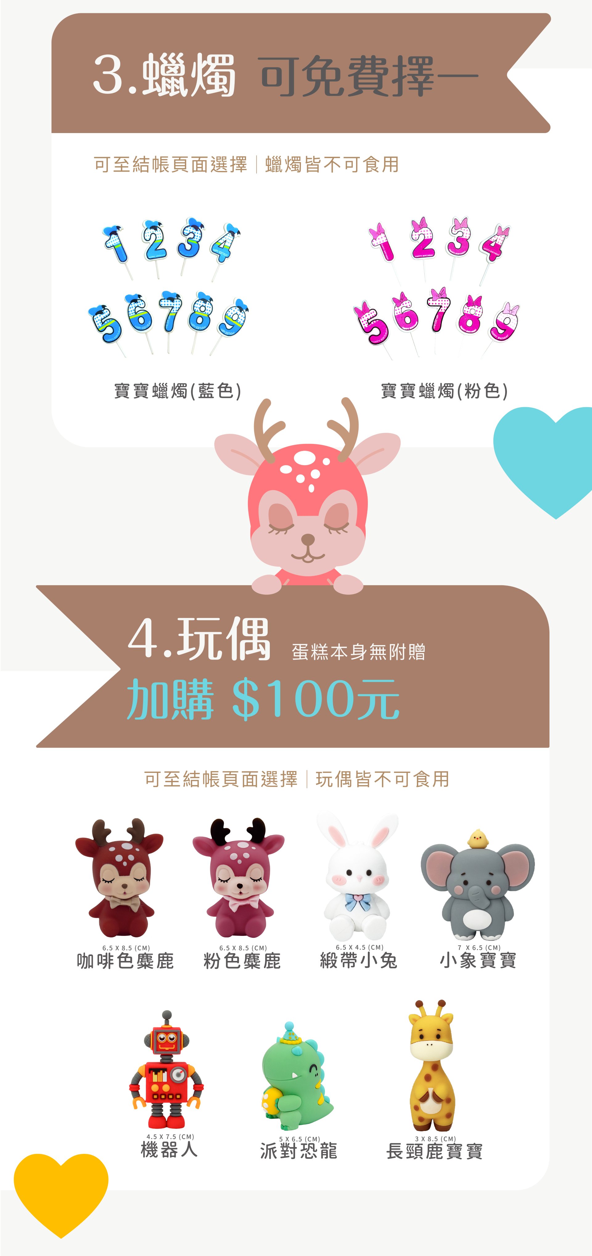 蛋糕蠟燭可免費擇一，也可加購生日蛋糕玩偶，可自由搭配讓蛋糕更可愛