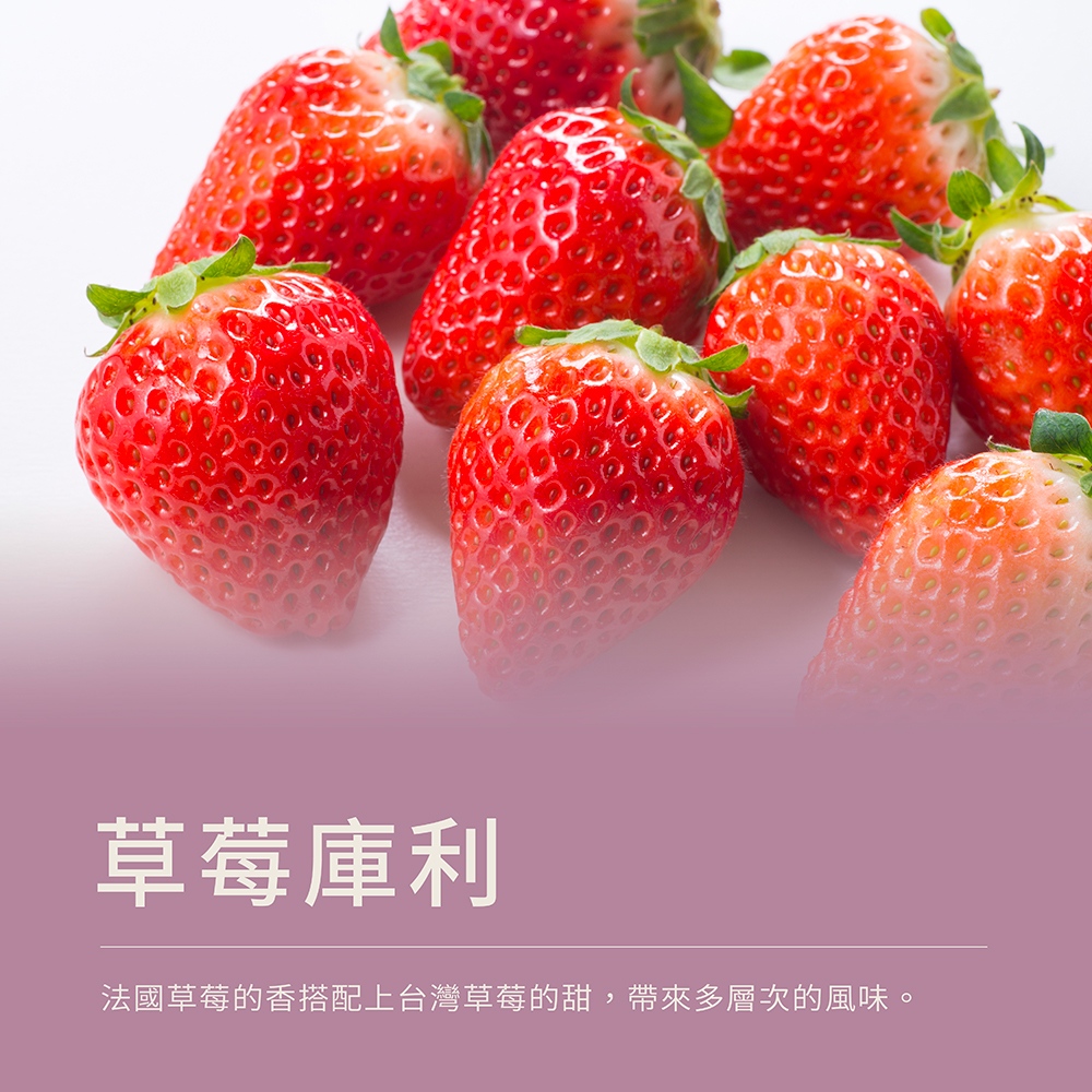 草莓庫利使用法國頂級草莓,庫利微Q口感,增加了草莓香草蛋糕層次