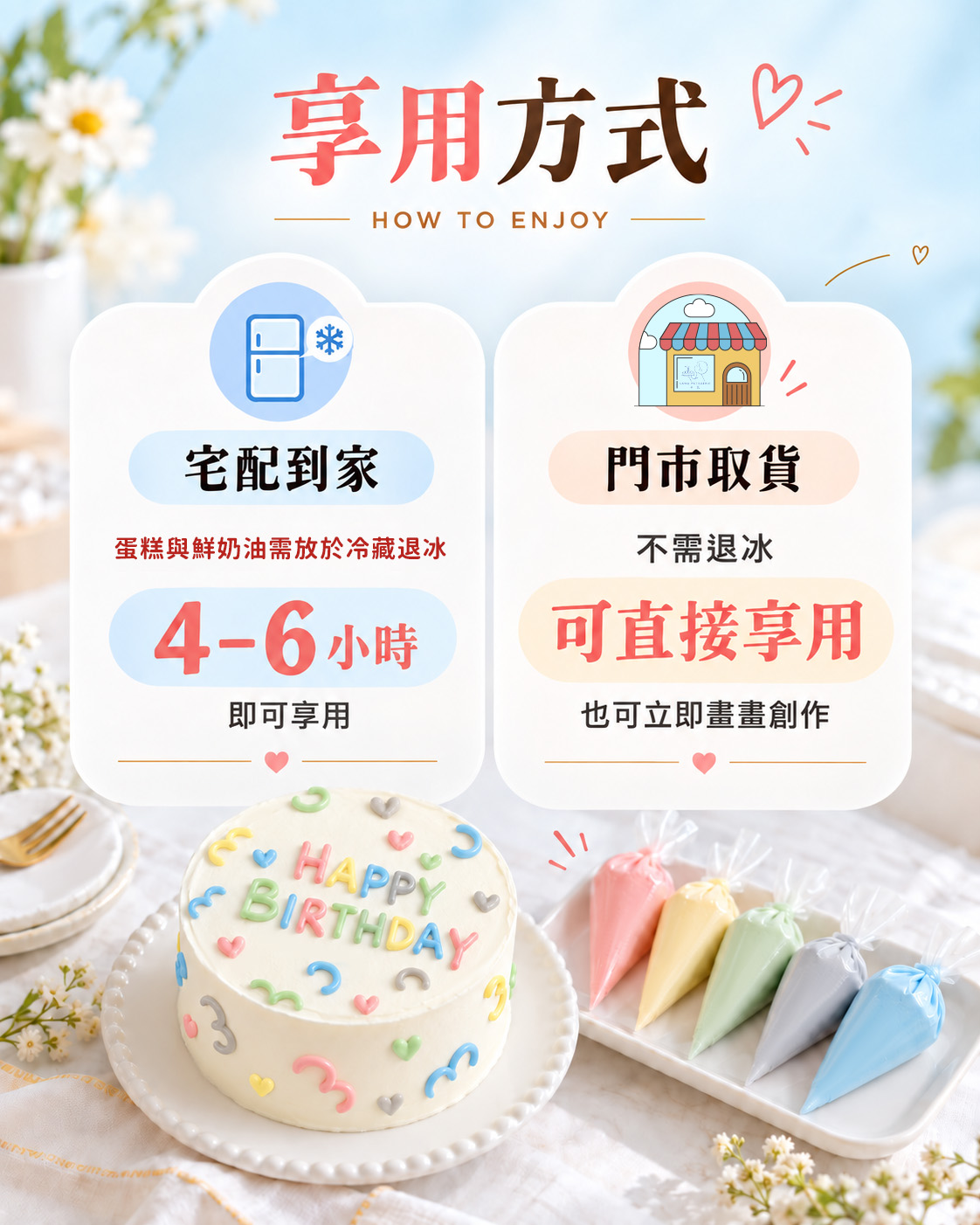 可以宅配、可以門市自取，最重要的是生日蛋糕，讓您製作只有屬於您們回憶的生日蛋糕