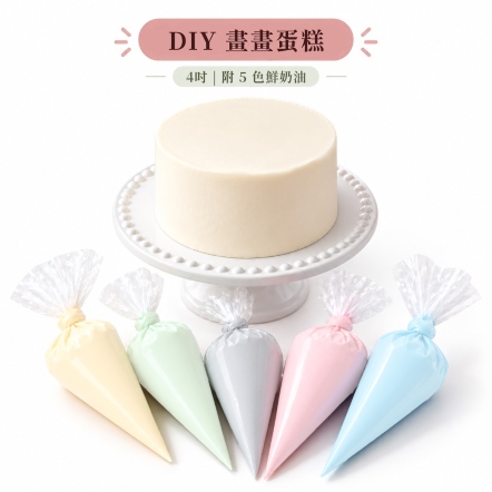 DIY自己畫蛋糕｜畫畫蛋糕